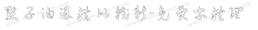 点子油漆体 比较新字体转换